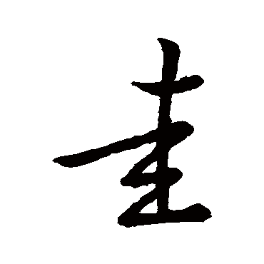 祝枝山