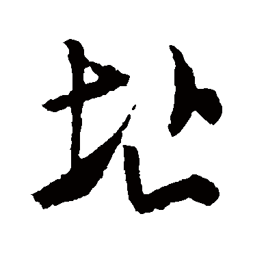 米芾