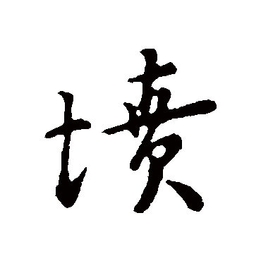 富弼