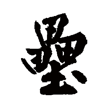 黄庭坚