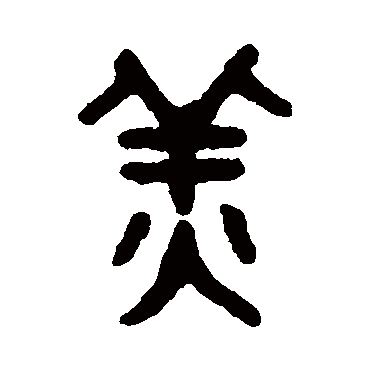 吴大澂