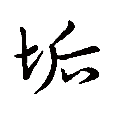 赵孟頫