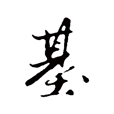 赵孟頫
