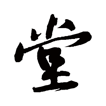 黄庭坚