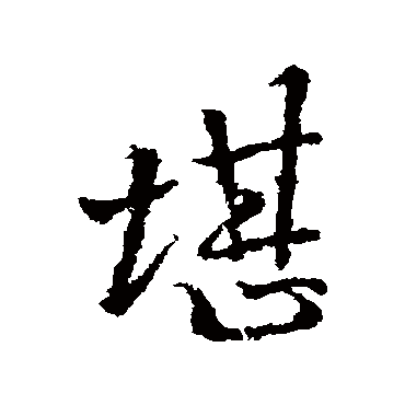 李邕