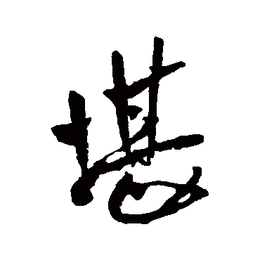 王铎