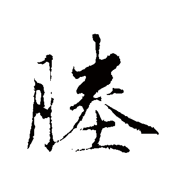 赵孟頫