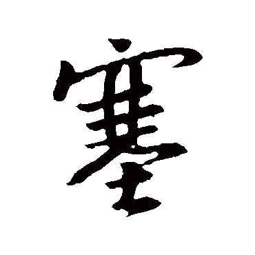 王羲之