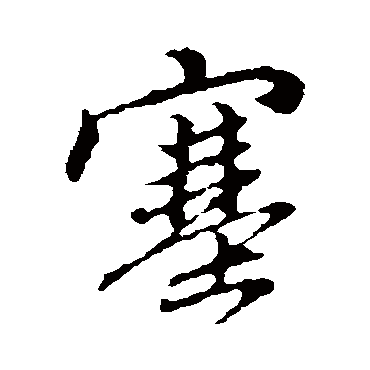 赵孟頫