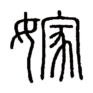 会稽刻石