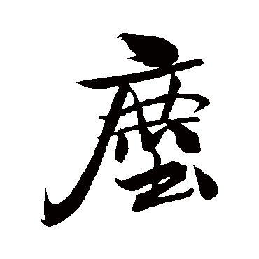 米芾