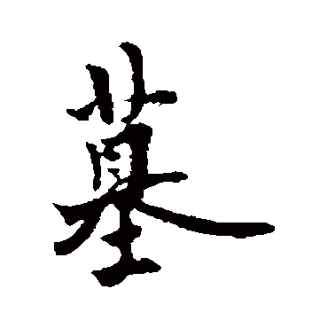 欧阳询