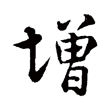 米芾