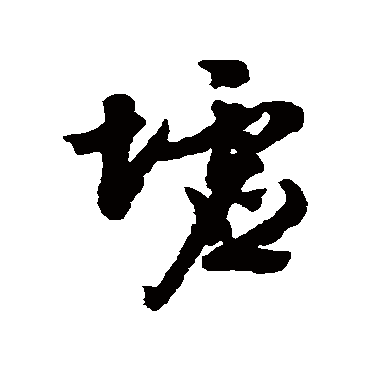 文征明