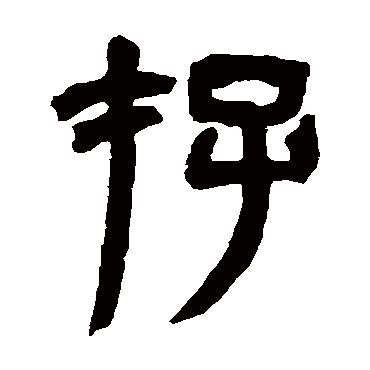 吴咨