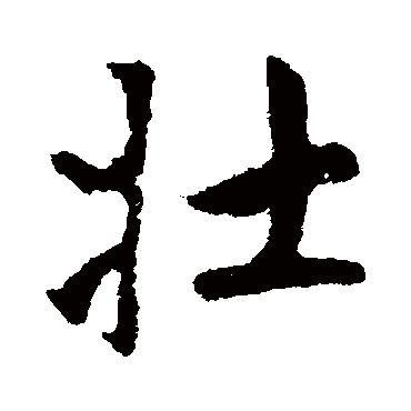 赵孟頫