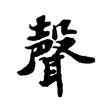 苏轼