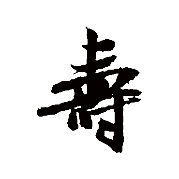米芾