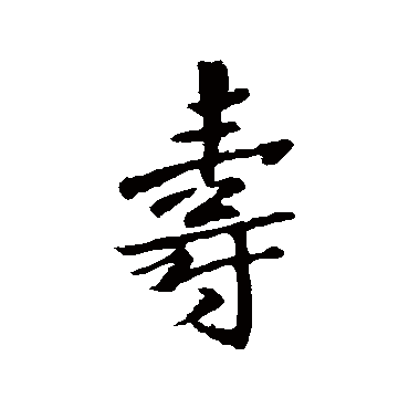 王羲之