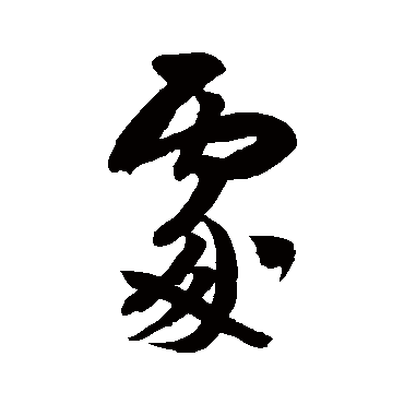 米芾