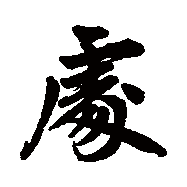赵孟頫
