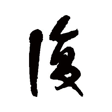 宋曹