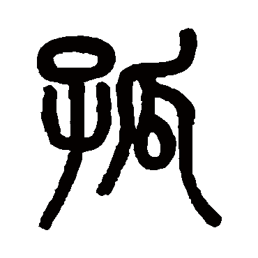 吴大澄