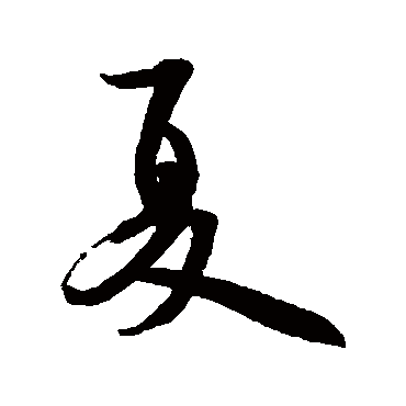 米芾
