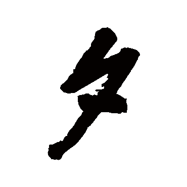 杨宾