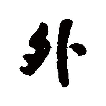 阮元