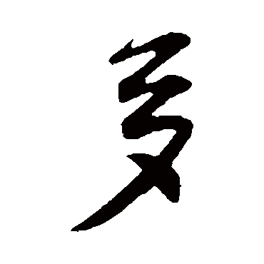 王份
