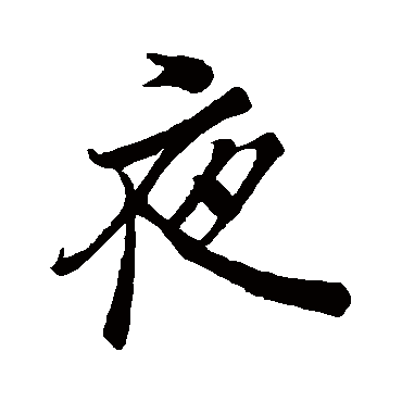 李邕