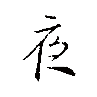 王羲之
