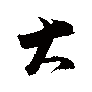 董其昌