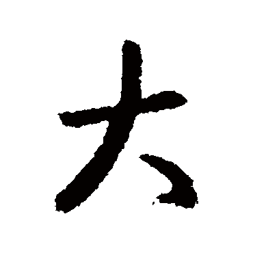 王羲之