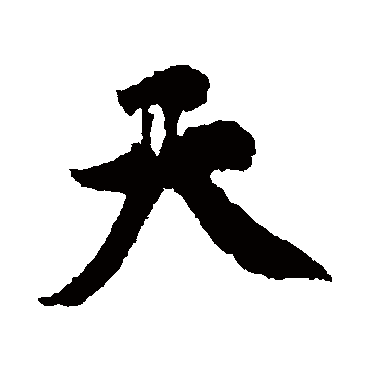 黄庭坚