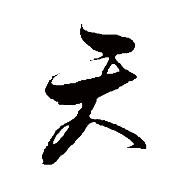 饶介