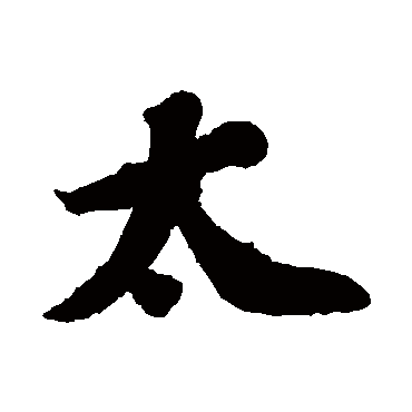 苏轼