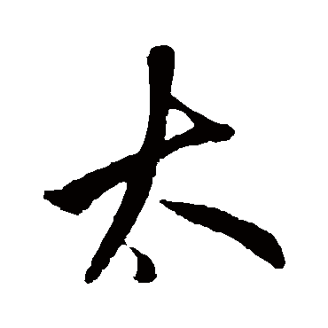 鲜于枢