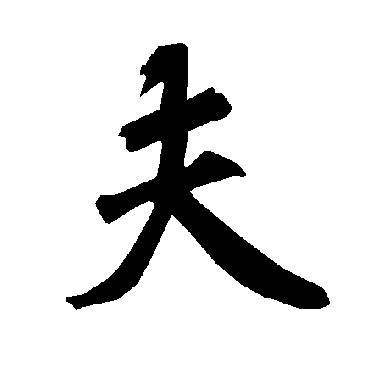 陆柬之