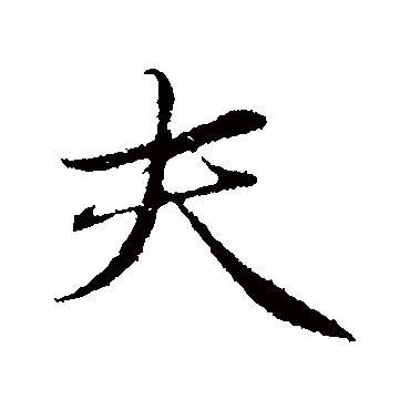 于谦