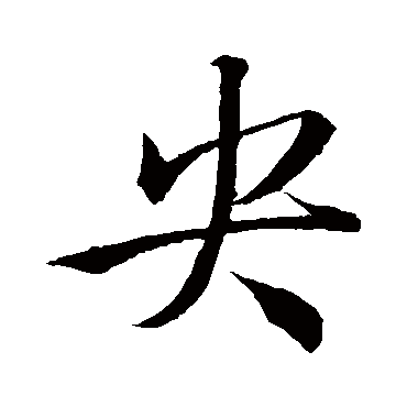 王稚登