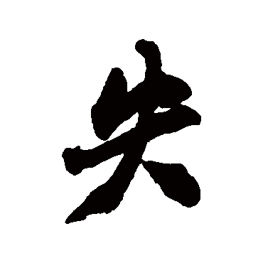 郑板桥