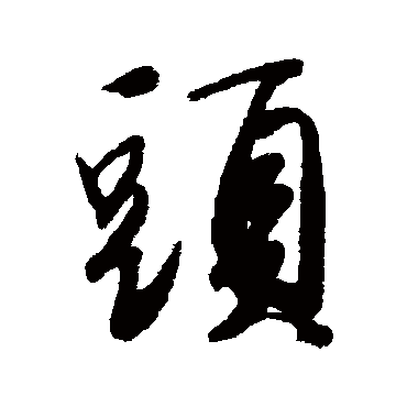 唐寅