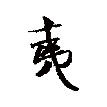 米芾