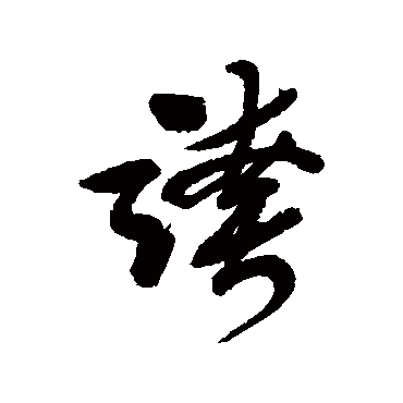 李鳝