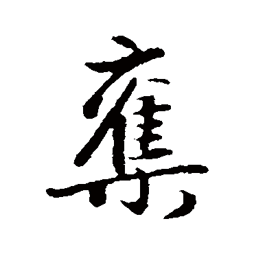 赵孟頫