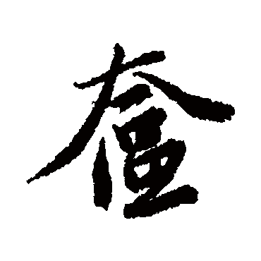 唐寅