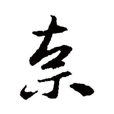王洽