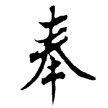 欧阳询